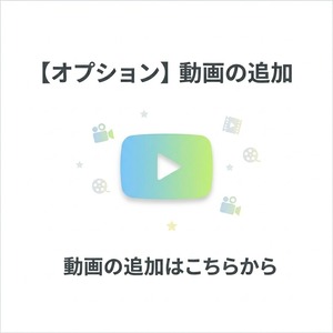 【オプション】動画の追加（20秒以下）