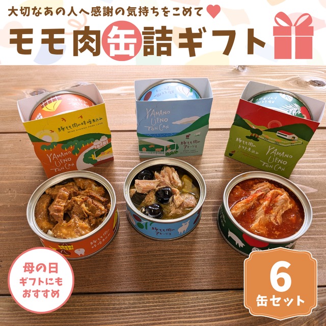 【ギフト用】モモ缶6個セット（送料込）｜山のウエノ豚オリジナル