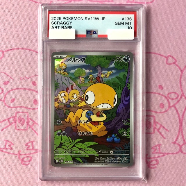 【美品】ズルッグ（PSA10 AR