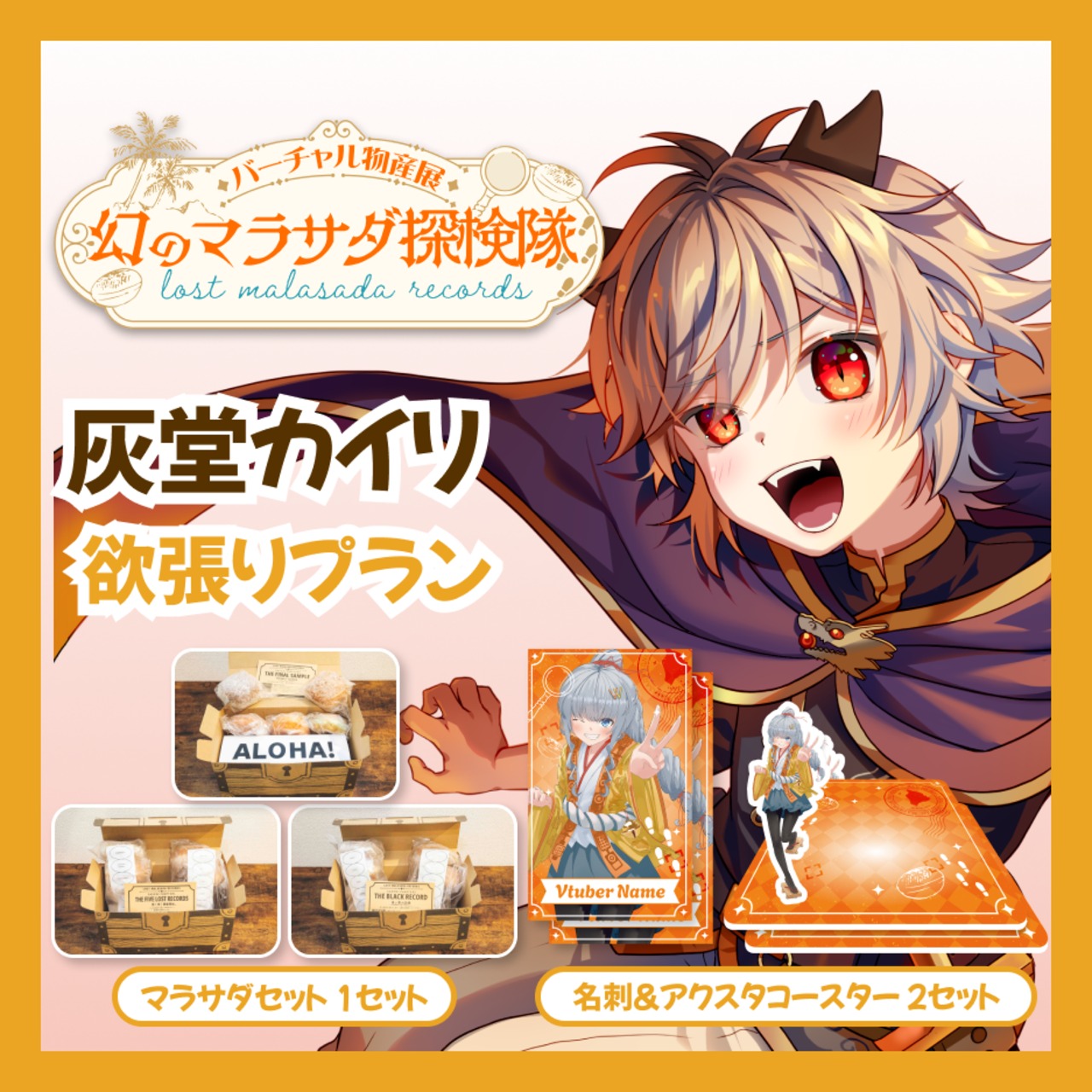 【欲張りプラン】【灰堂カイリ】バーチャル物産展 LOST MALASADA RECORDS ~幻のマラサダ探検隊~