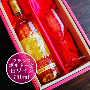 名入れ ボトル 彫刻 【 感謝ボトル 白ワイン 750ml & 名入れ ワイングラス セット】還暦 誕生日 プレゼント 退職 退職祝い フランス ボルドー ワイン 父の日 母の日 緑寿 喜寿 古希 傘寿 白寿 米寿 百寿 お中元 お歳暮 結婚 結婚祝い 金婚式 銀婚式 結婚記念日 敬老の日 友達 家族 筆文字 記念日 感謝 永年勤続 男性 女性 名入れ酒 クリスマス バレンタインデー 御礼
