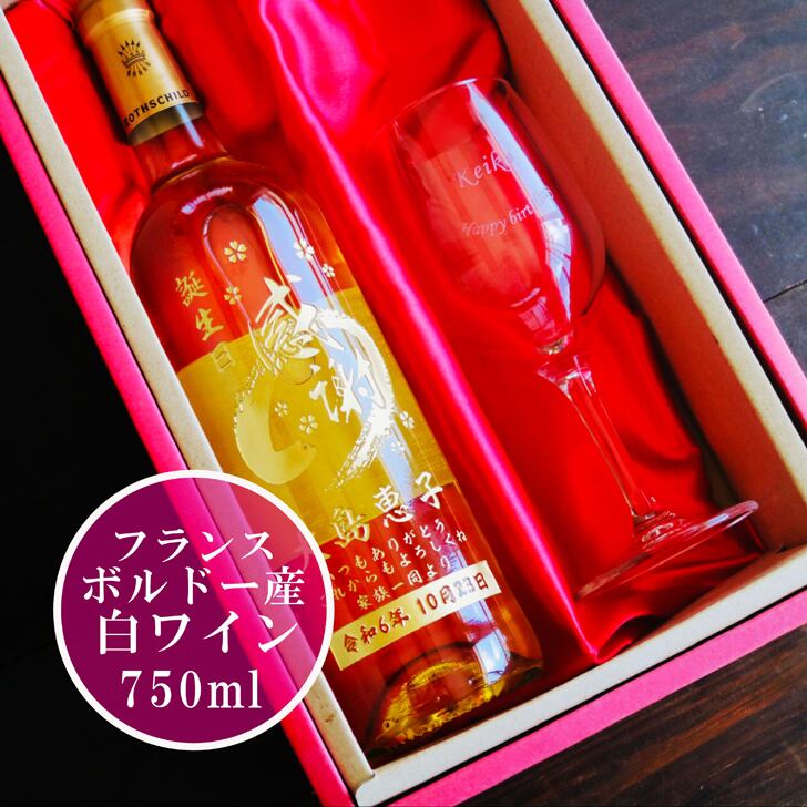 名入れ ボトル 彫刻 【 感謝ボトル 白ワイン 750ml & 名入れ ワイングラス セット】還暦 誕生日 プレゼント 退職 退職祝い フランス ボルドー ワイン 父の日 母の日 緑寿 喜寿 古希 傘寿 白寿 米寿 百寿 お中元 お歳暮 結婚 結婚祝い 金婚式 銀婚式 結婚記念日 敬老の日 友達 家族 筆文字 記念日 感謝 永年勤続 男性 女性 名入れ酒 クリスマス バレンタインデー 御礼