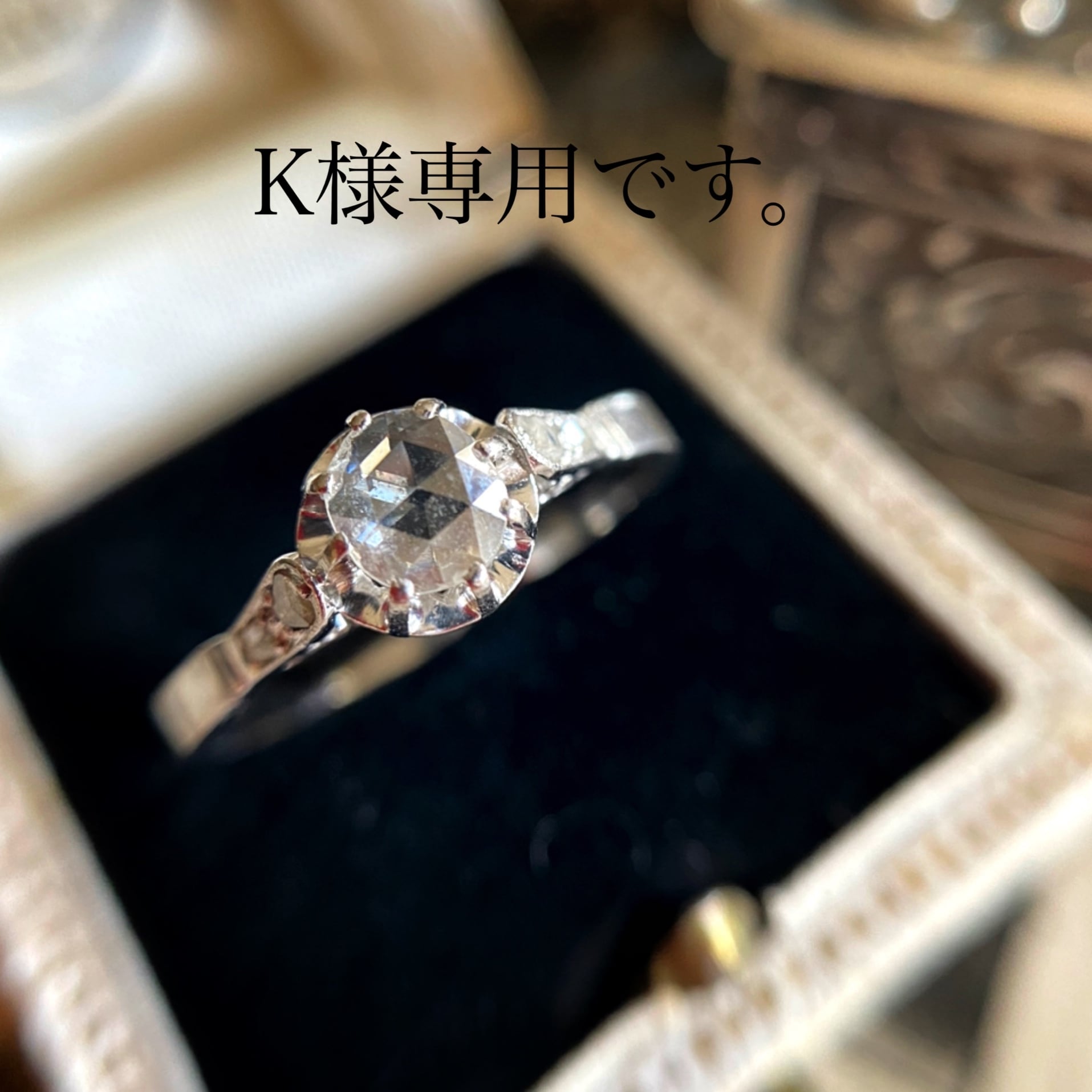 k様専用)フルローズカットダイヤモンドソリテールリング | Maria