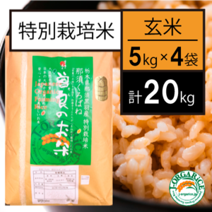 令和５年産【20kg】特別栽培米_玄米 「曽良のお米（そらのおこめ）」
