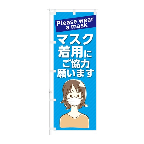 のぼり旗【 マスク着用に ご協力願います 】NOB-KT0892 幅650mm ワイドモデル！ほつれ防止加工済 コロナ対策啓蒙活動に最適！ 1枚入