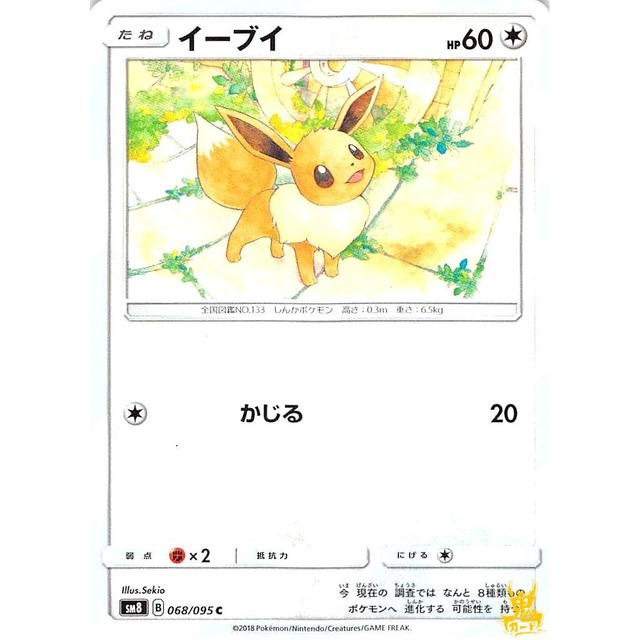 イーブイ sm8 068/095 かじる ノーマルタイプ 状態：A ポケカ