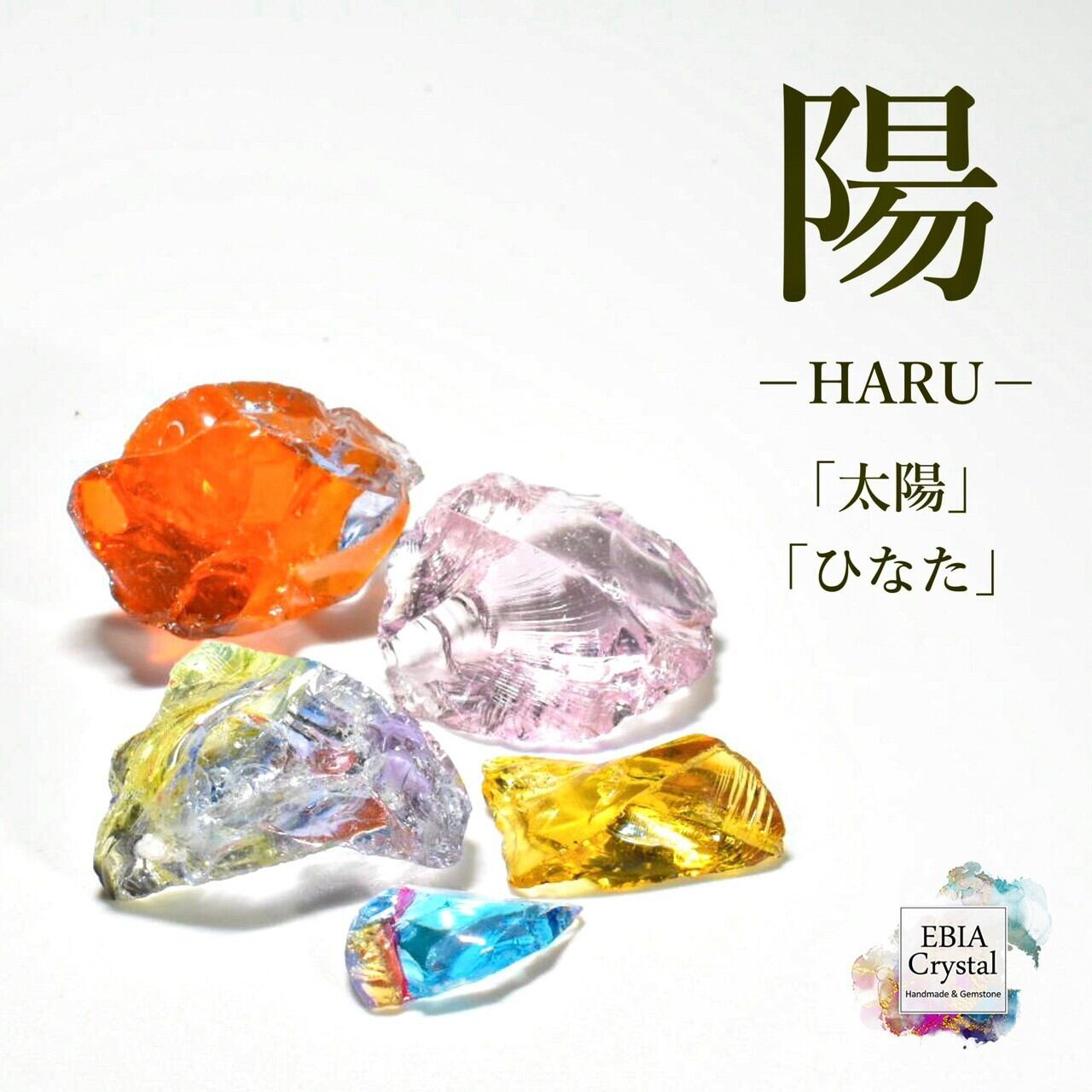 まるで陽だまりのよう〚 陽-HARU-〛 マルチカラーアンダラクリスタル入り 原石お買い得セット