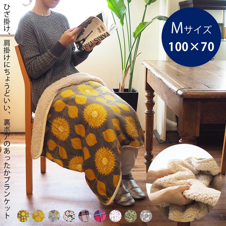 57130005 ぽかぽか フランネル ブランケット Mサイズ(膝掛け 肩掛け レディース メンズ ブランド 北欧 ふわふわ もこもこ あったか ボア 毛布 ひざ掛け ふわもこ 持ち運び おしゃれ かわいい ギフト プレゼント)