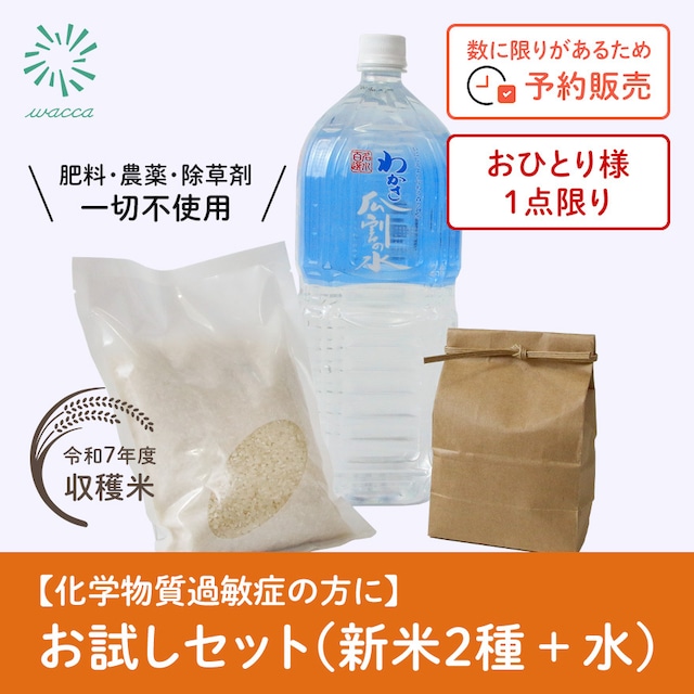 【化学物質過敏症の方に】自然栽培米2種＆わかさ瓜割の水 お試しセット 肥料・農薬・除草剤不使用！
