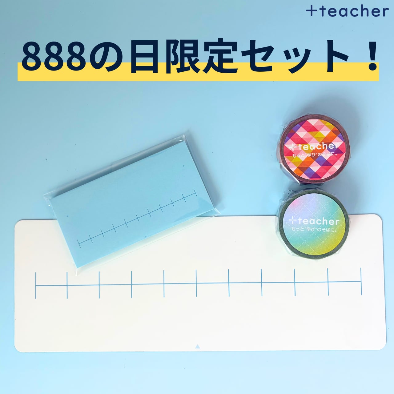 【8月8日(土)23:59まで】888の日限定セット!