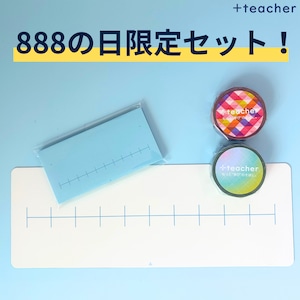 【8月8日(土)23:59まで】888の日限定セット!