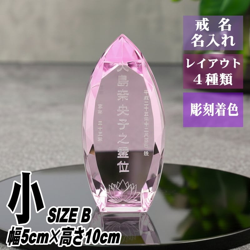 位牌 クリスタル ピンク しずく形 KH-10(小) 名入れ おしゃれ 現代位牌