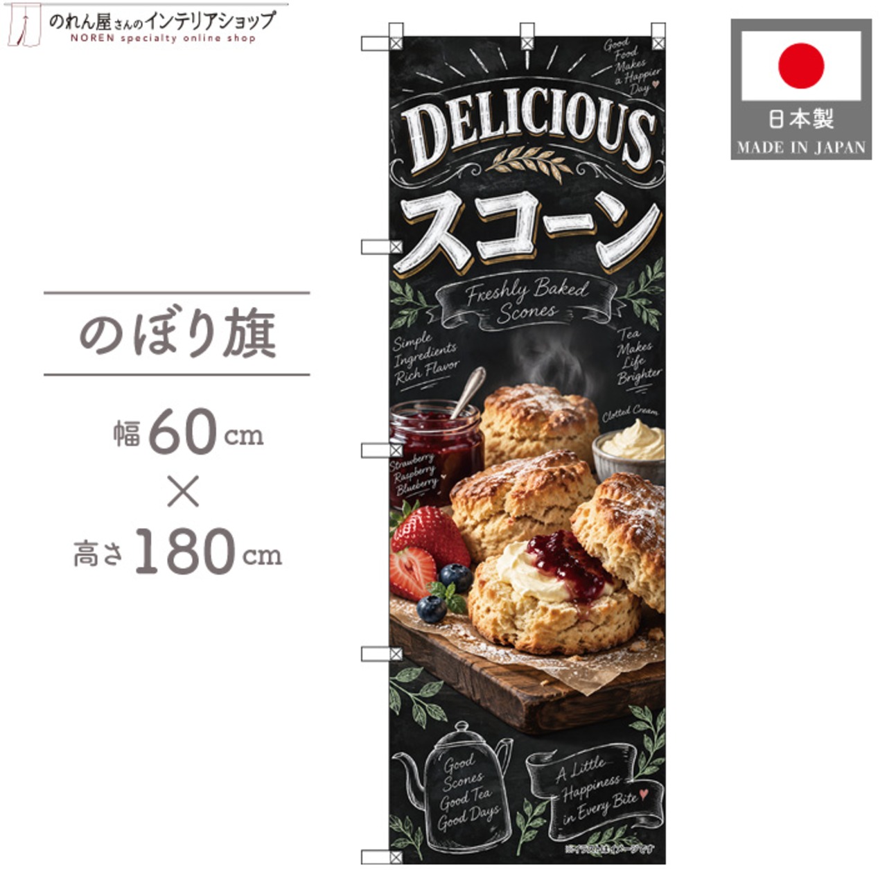 【受注生産】のぼり旗 ポンジ スコーン チョークアート風 60×180cm 53988