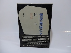 彼方　世界異端の文学5　/　ユイスマン　田辺貞之助訳　(ユイスマンス)　[26463]