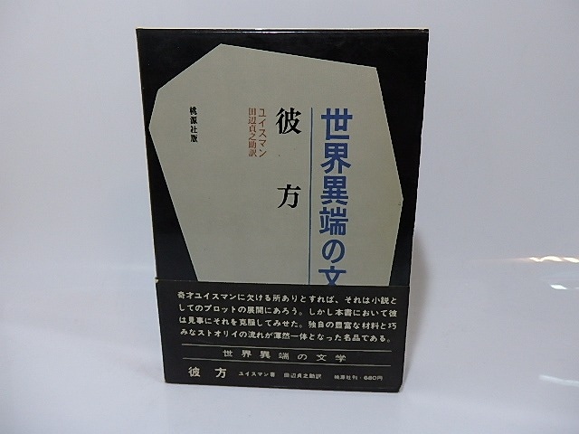 彼方　世界異端の文学5　/　ユイスマン　田辺貞之助訳　(ユイスマンス)　[26463]