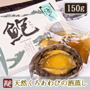 唐津産活あわび　酒蒸し（殻付１５０ｇ程度）