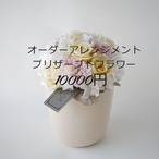 プリザーブドフラワーのオーダーアレンジメント 10000【受注製作】