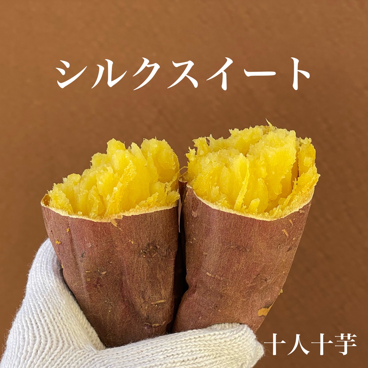 厳選壺焼き芋 熟成シルクスイート 500g