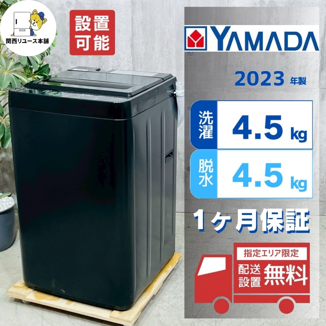 ♦️YAMADA a4990 洗濯機 4.5kg 2023年製 ♦️
