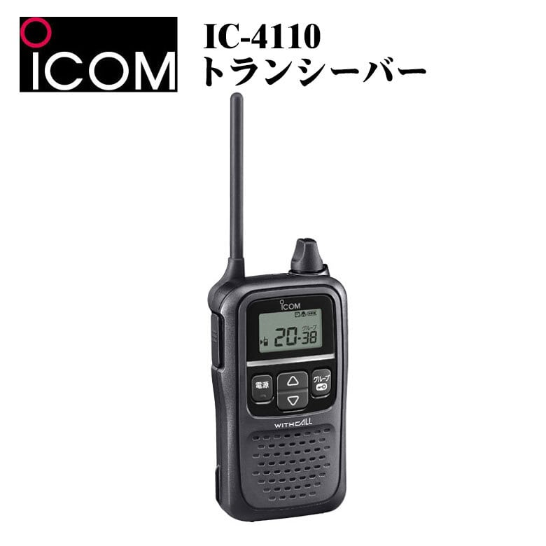 アイコム（ICOM） 特定小電力トランシーバー IC-4110/大音量/防塵/防水