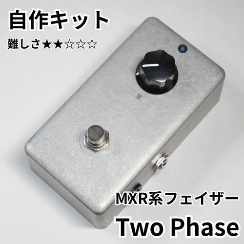 MXR系フェイザー "Two Phase" 自作キット