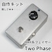 MXR系フェイザー "Two Phase" 自作キット