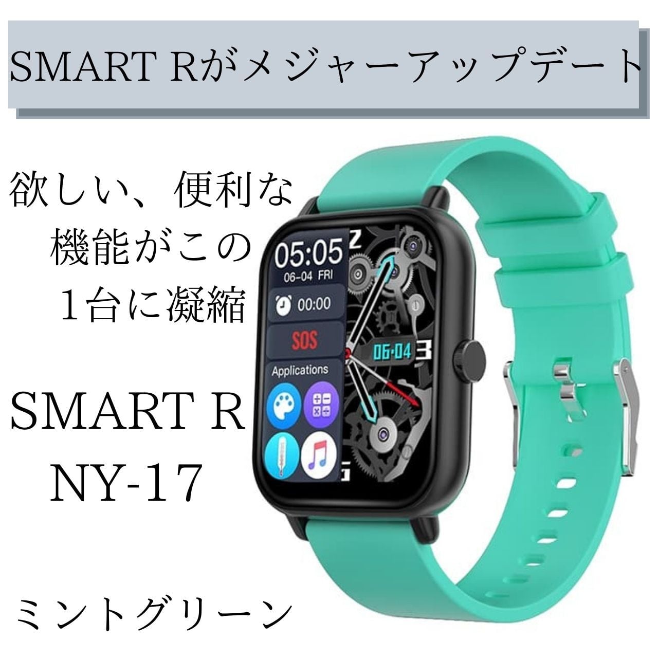 欲しい機能が凝縮!! 多機能スマートウォッチ SMART R NY-17 欲しい機能が凝縮!! 多機能スマートウォッチ SMART R NY-17