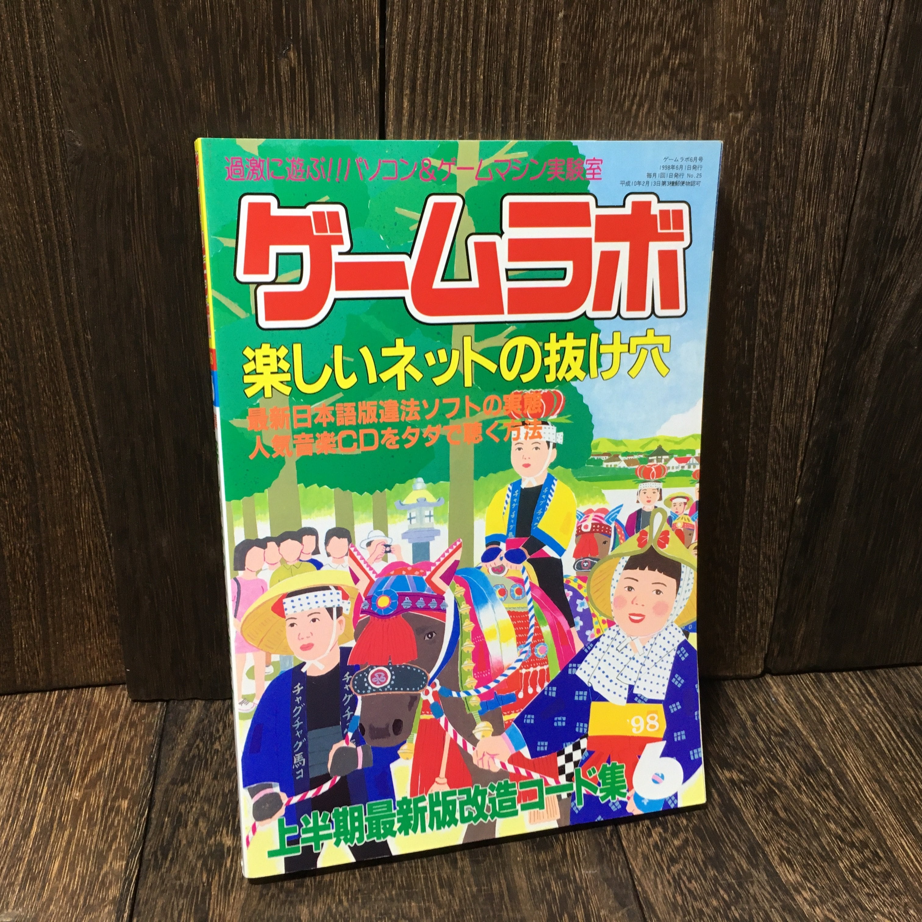 ゲームラボ 1998年6月号 雑誌 | アメリカン雑貨・レトロ雑貨の