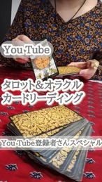 【限定You Tube録画】タロットカード個人鑑定【登録者さん限定スペシャル】