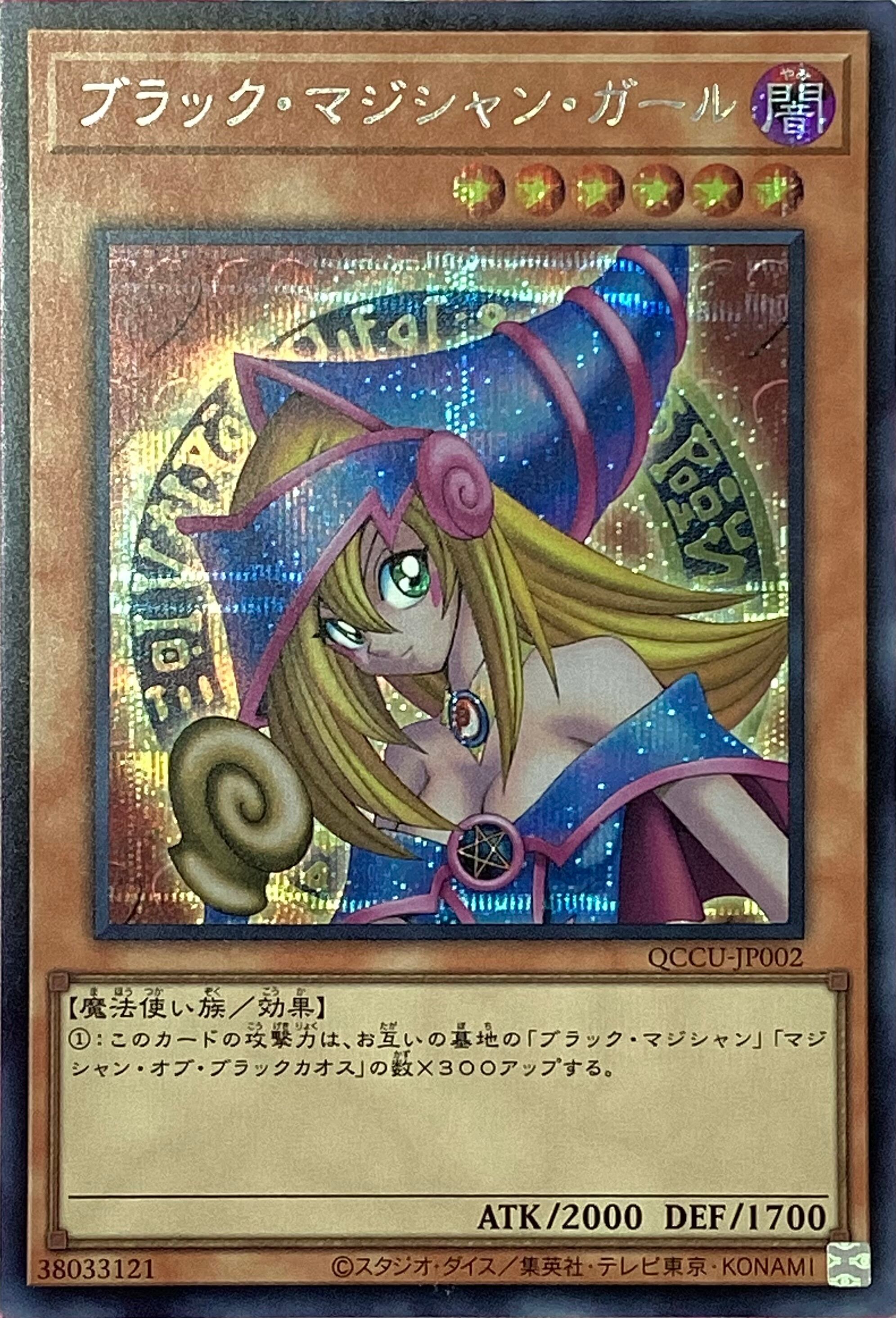 【Aランク】ブラック・マジシャン・ガール(QCCU(シク)