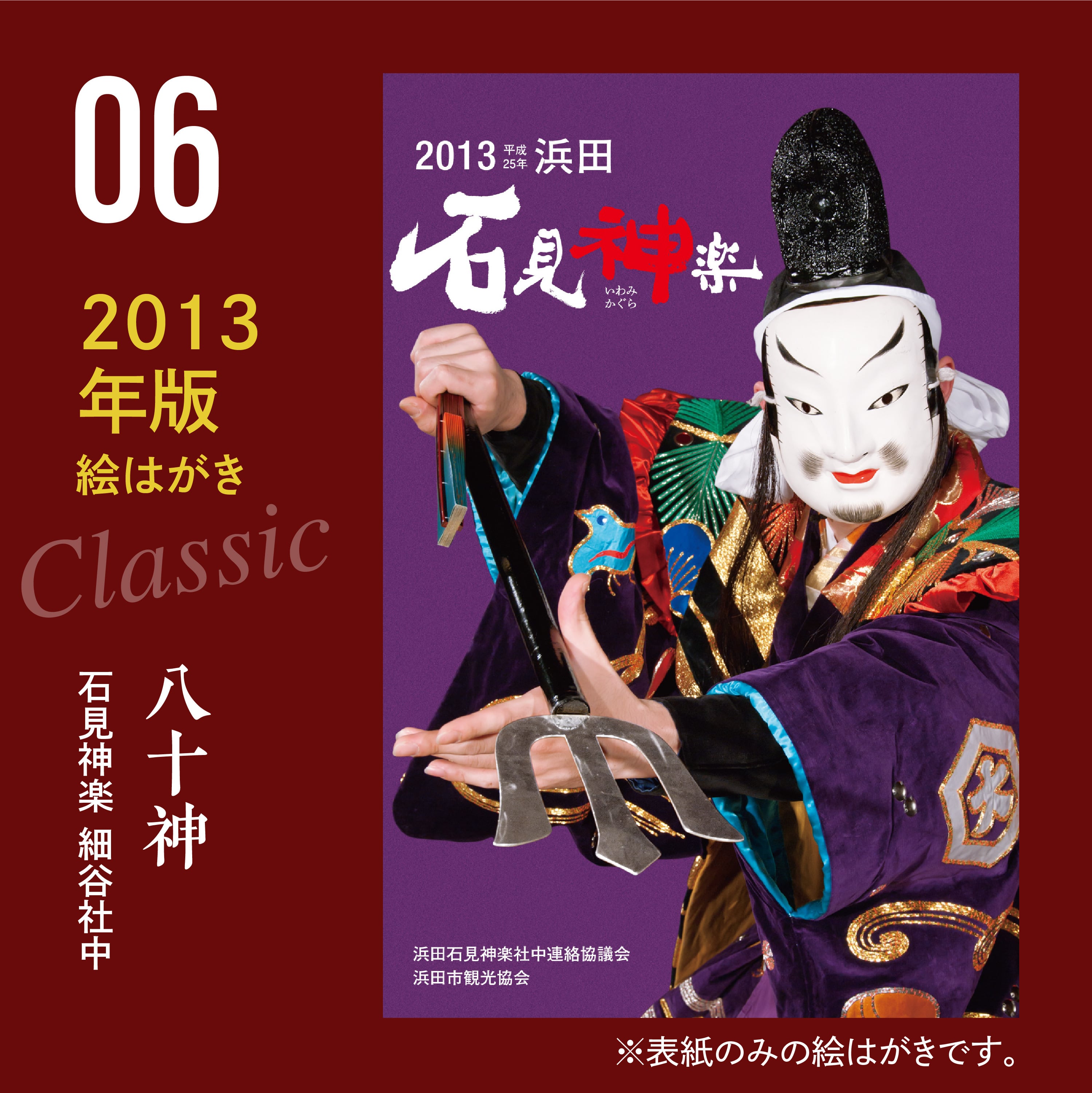 6種セット】石見神楽カレンダークラシック絵はがき2008～2013 | 石見