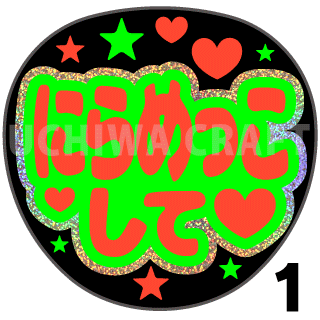 【ホログラム×蛍光2種シール】『にらめっこして』コンサートやライブ、劇場公演に!手作り応援うちわでファンサをもらおう!!!