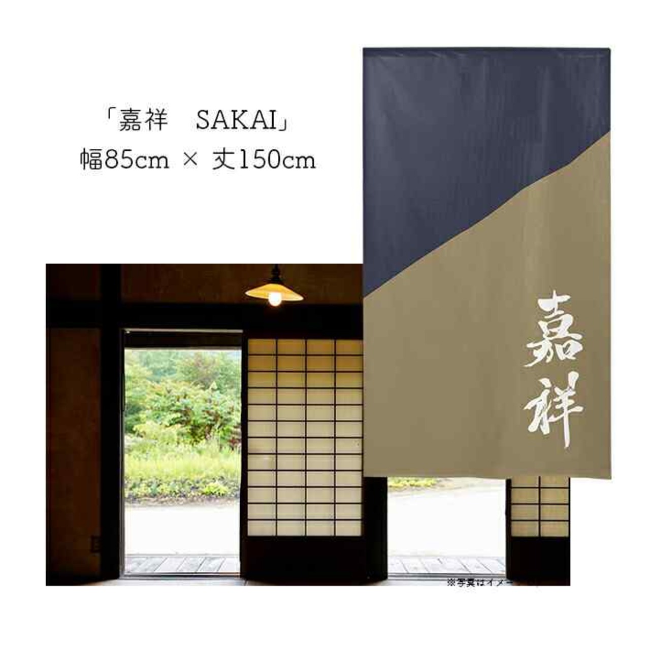 【受注生産】 のれん  漢字のれん  嘉祥 幅85ｘ丈150cm