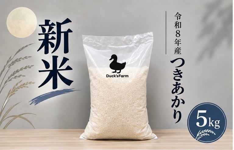 新米】令和8年産つきあかり5kg【精米】 | Duck'sfarm