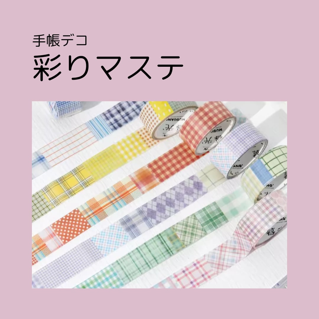 彩りマステ 手帳 日記帳 手帳デコ 日記帳デコ コラージュ トラベラーズノート ジャーナリング
