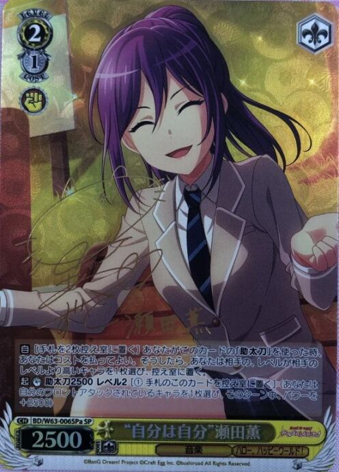 【Bランク】自分は自分 瀬田薫(SPサイン)