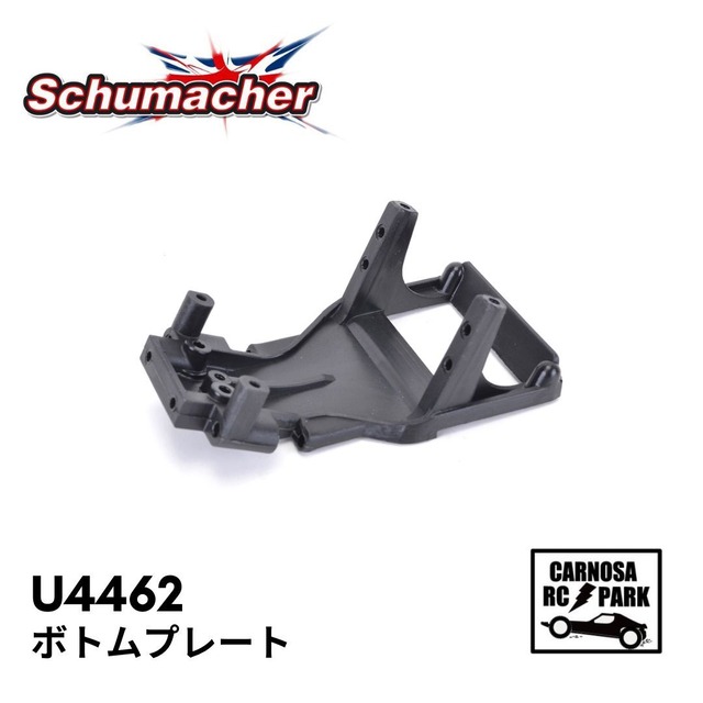 【Schumacher シュマッカー】ボトムプレート[U4462]