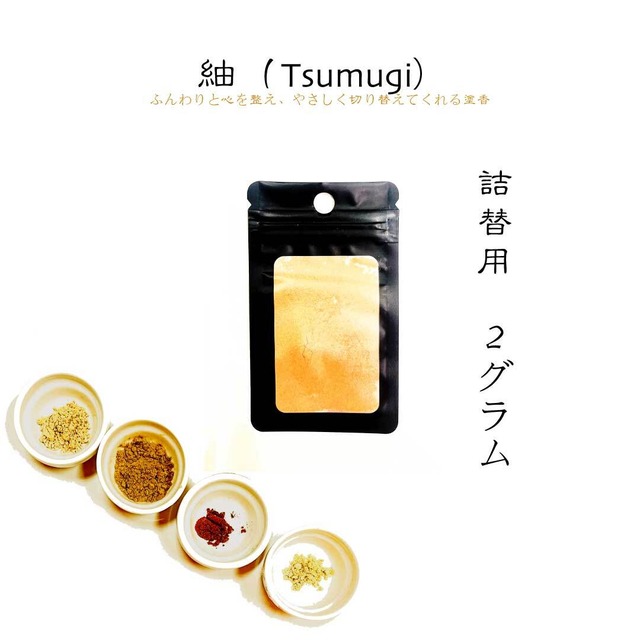【詰替用】紬（Tsumugi）—ふんわりと心を整え、やさしく切り替えてくれる塗香