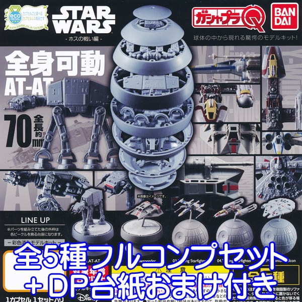 STAR WARS ホスの戦い編 ガシャプラQ スターウォーズ バンダイ 【全5種