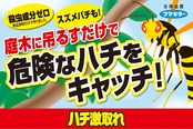 フマキラー ハチ激取れ 1セット入