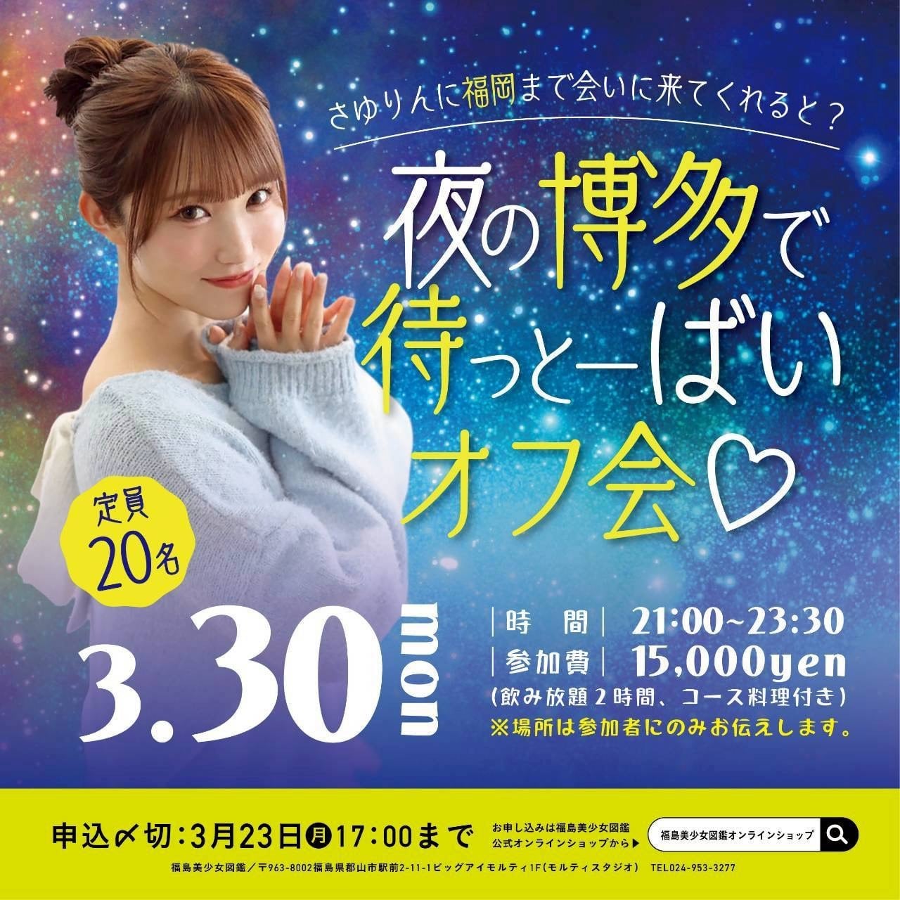 3/30（月）さゆりん福岡オフ会 | 福島美少女図鑑オンラインショップ