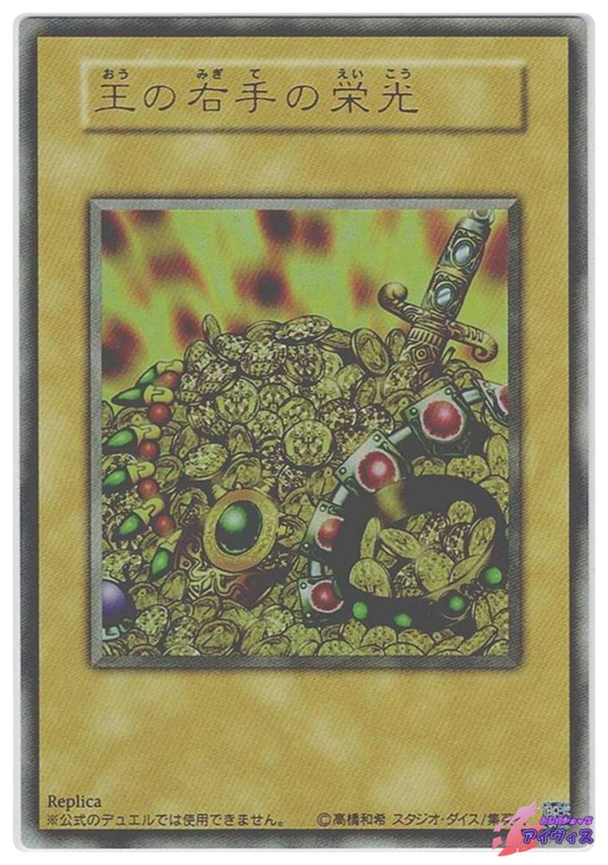王の右手の栄光 [ウルトラ] [ランクA] [遊戯王] | トレカショップ 