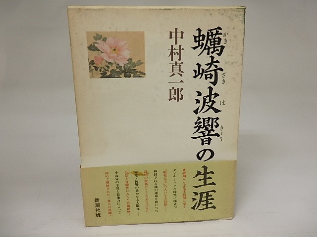 蠣崎波響の生涯　/　中村真一郎　　[21533]