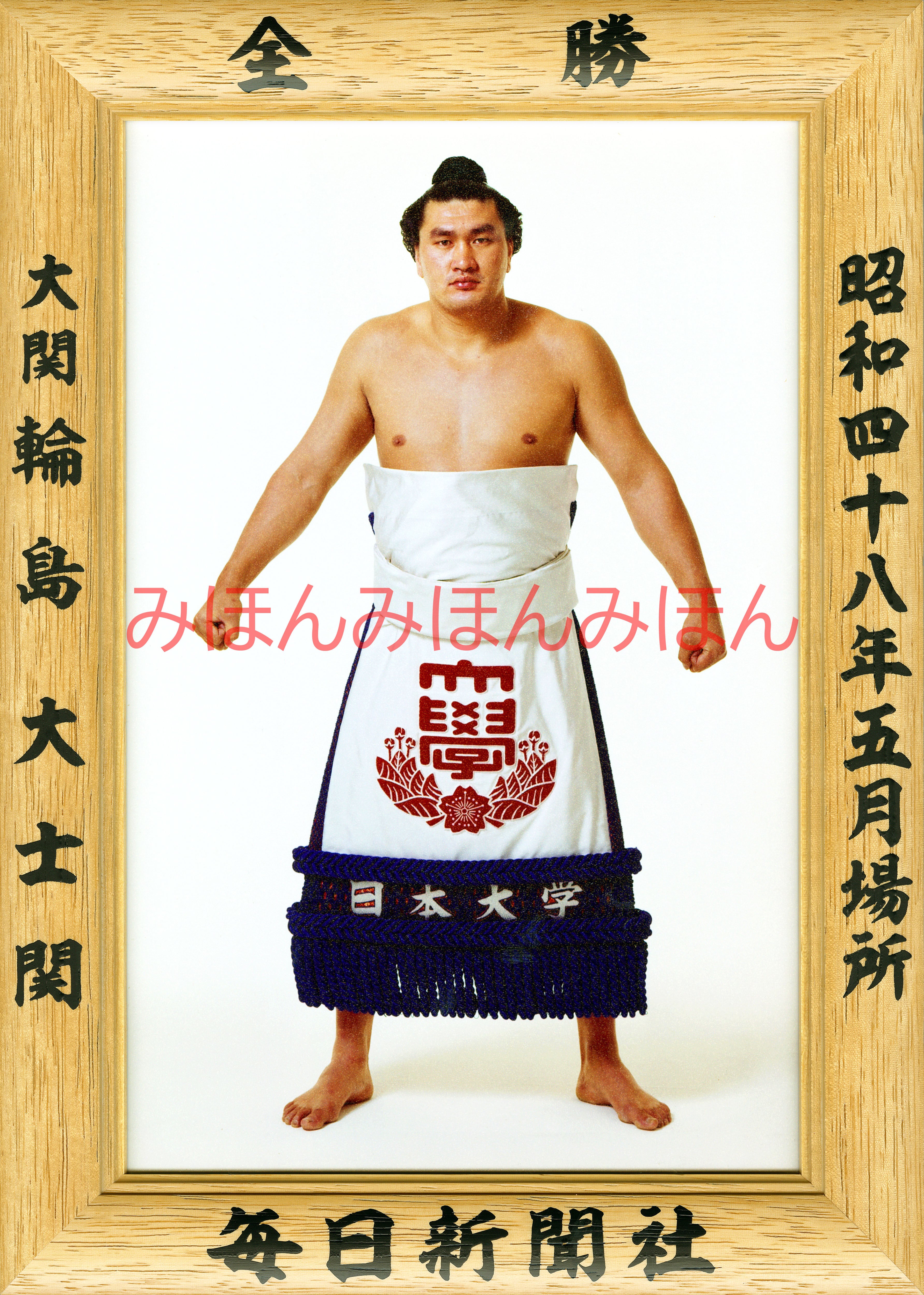 昭和48年5月場所全勝 大関 輪島大士関（2回目の優勝） | 大相撲
