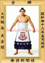 昭和４８年５月場所全勝　大関　輪島大士関（２回目の優勝）