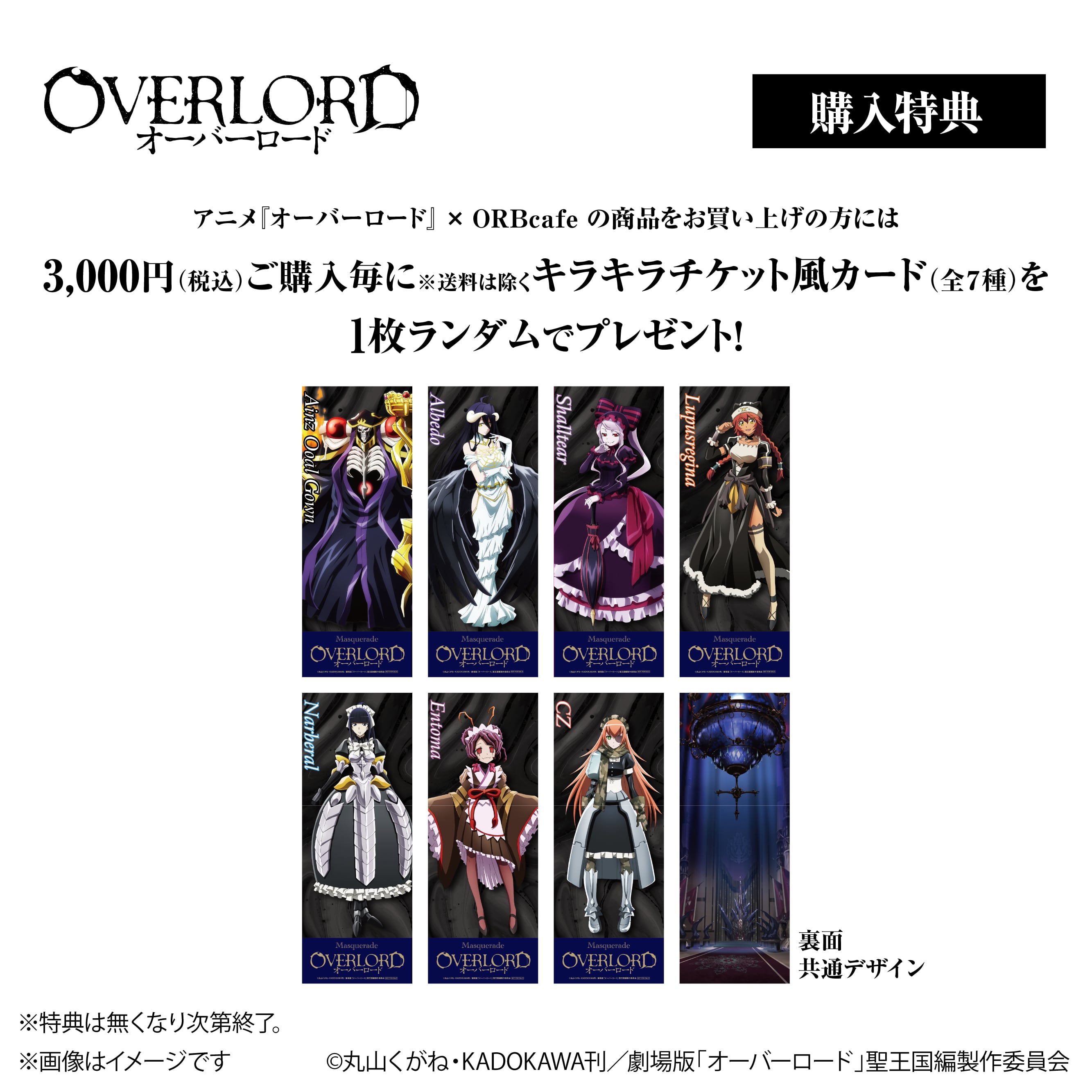 アニメ『オーバーロード』 × ORBcafe 【ランダムBIGキャラパネル】全7