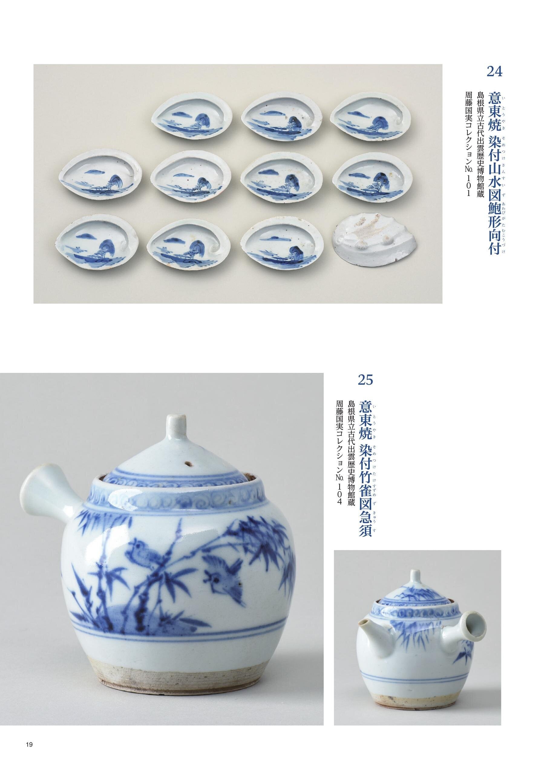 松江歴史館 企画展図録 「意東焼-松江藩の作った幻の磁器