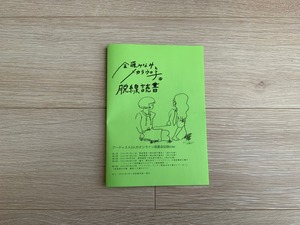 金藤みなみとメカラウロ子の脱線読書