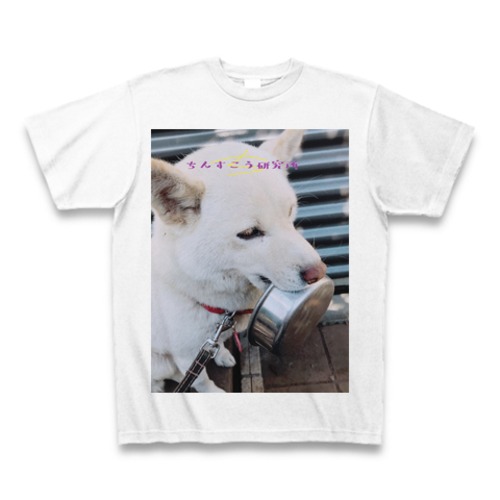 ちんすこう研究所看板犬ミルキーTシャツ