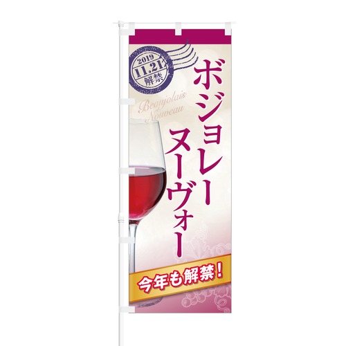 のぼり旗【 ボジョレー ヌーヴォー 今年も解禁 】NOB-OY0064 幅650mm ワイドモデル！ほつれ防止加工済 フレンチ・イタリアンレストランなどの集客に最適！ 1枚